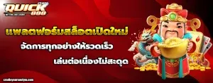 โปรโมชั่น quick888 โบนัสสมาชิกใหม่